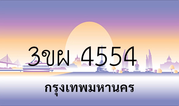 3ขผ 4554